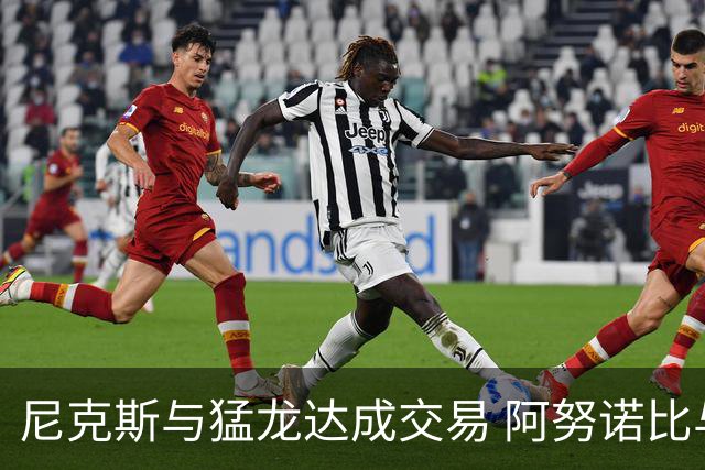 尼克斯与猛龙达成交易 阿努诺比与巴雷特互换