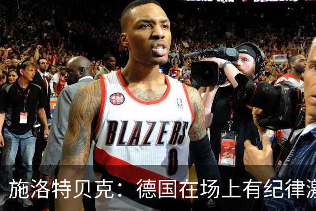 施洛特贝克：德国在场上有纪律激情和韧性 谁都可能成为秘密热门
