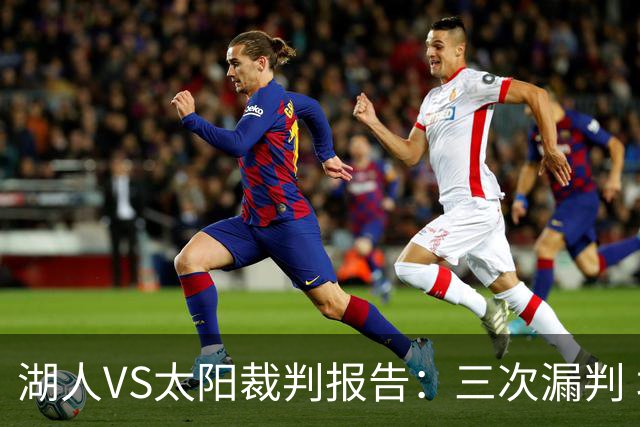 湖人VS太阳裁判报告：三次漏判 均对湖人不利
