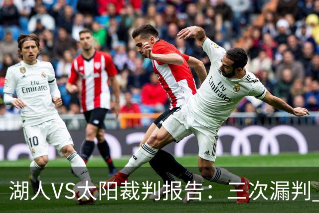 湖人VS太阳裁判报告：三次漏判 均对湖人不利