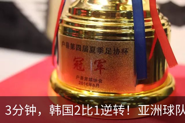 3分钟，韩国2比1逆转！亚洲球队美加墨世界杯首胜来了！
